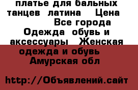 платье для бальных танцев (латина) › Цена ­ 25 000 - Все города Одежда, обувь и аксессуары » Женская одежда и обувь   . Амурская обл.